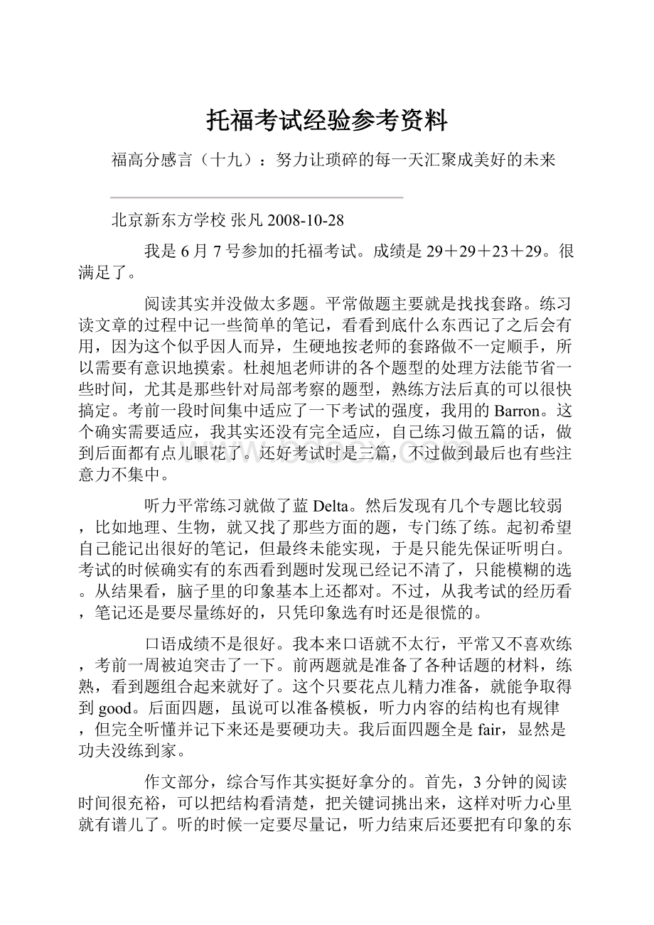 托福考试经验参考资料.docx