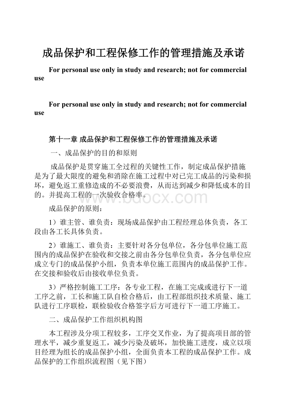 成品保护和工程保修工作的管理措施及承诺.docx