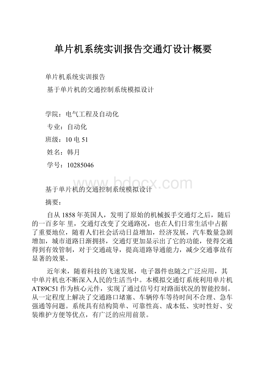 单片机系统实训报告交通灯设计概要.docx