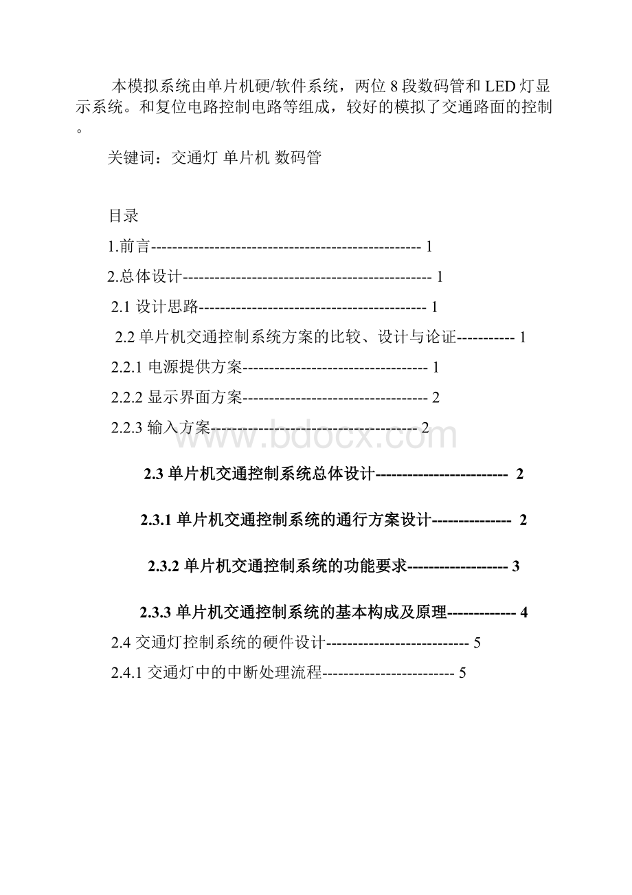 单片机系统实训报告交通灯设计概要.docx_第2页