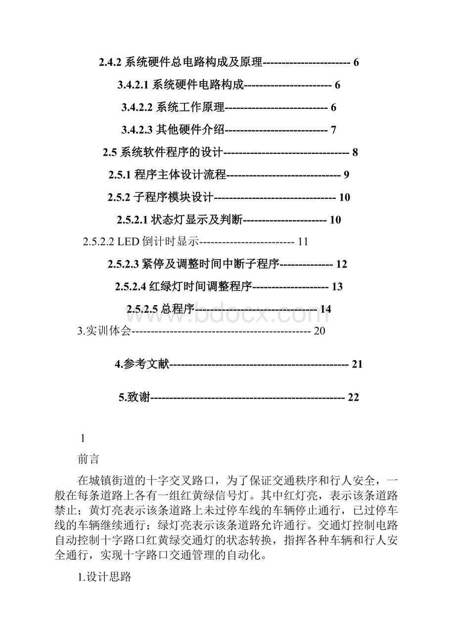 单片机系统实训报告交通灯设计概要.docx_第3页