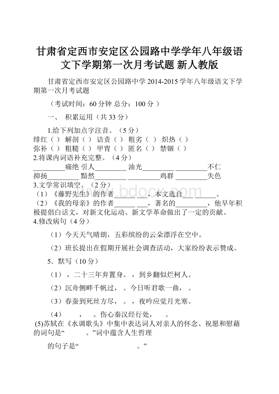 甘肃省定西市安定区公园路中学学年八年级语文下学期第一次月考试题 新人教版.docx_第1页