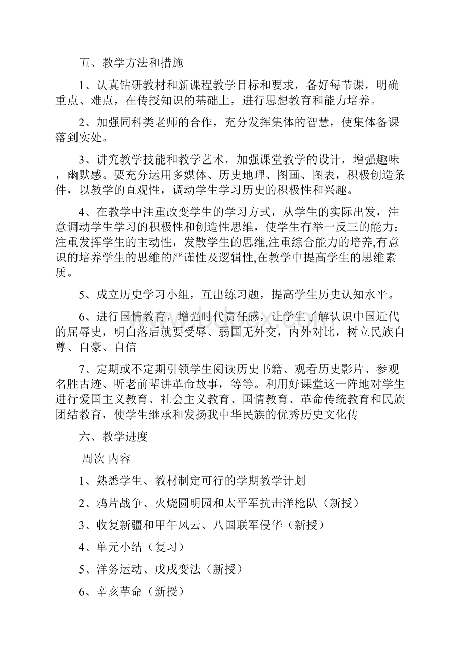 八年级历史上册 教学计划 新人教版.docx_第2页