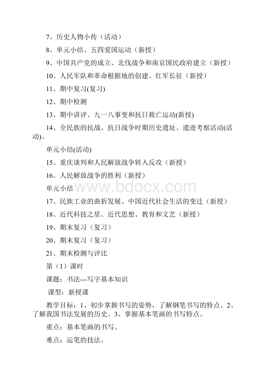 八年级历史上册 教学计划 新人教版.docx_第3页