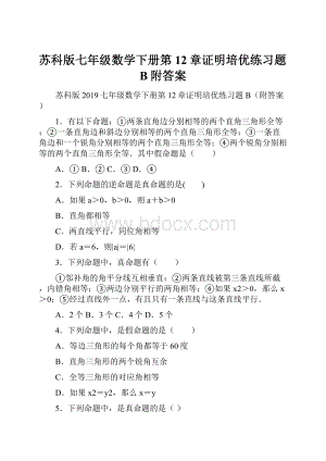 苏科版七年级数学下册第12章证明培优练习题B附答案.docx