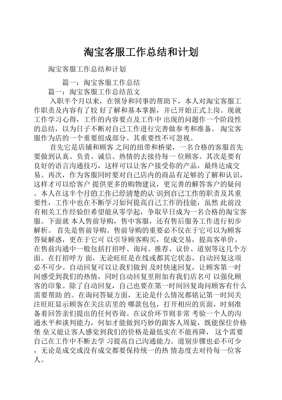 淘宝客服工作总结和计划.docx