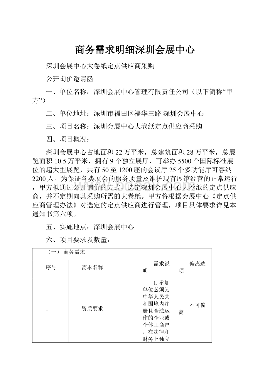 商务需求明细深圳会展中心.docx