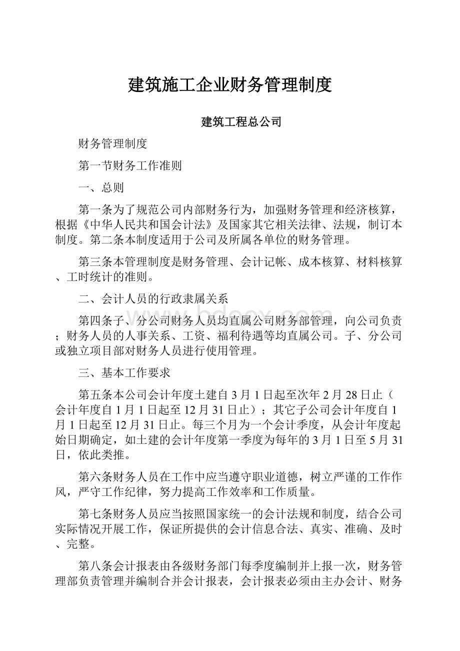 建筑施工企业财务管理制度.docx