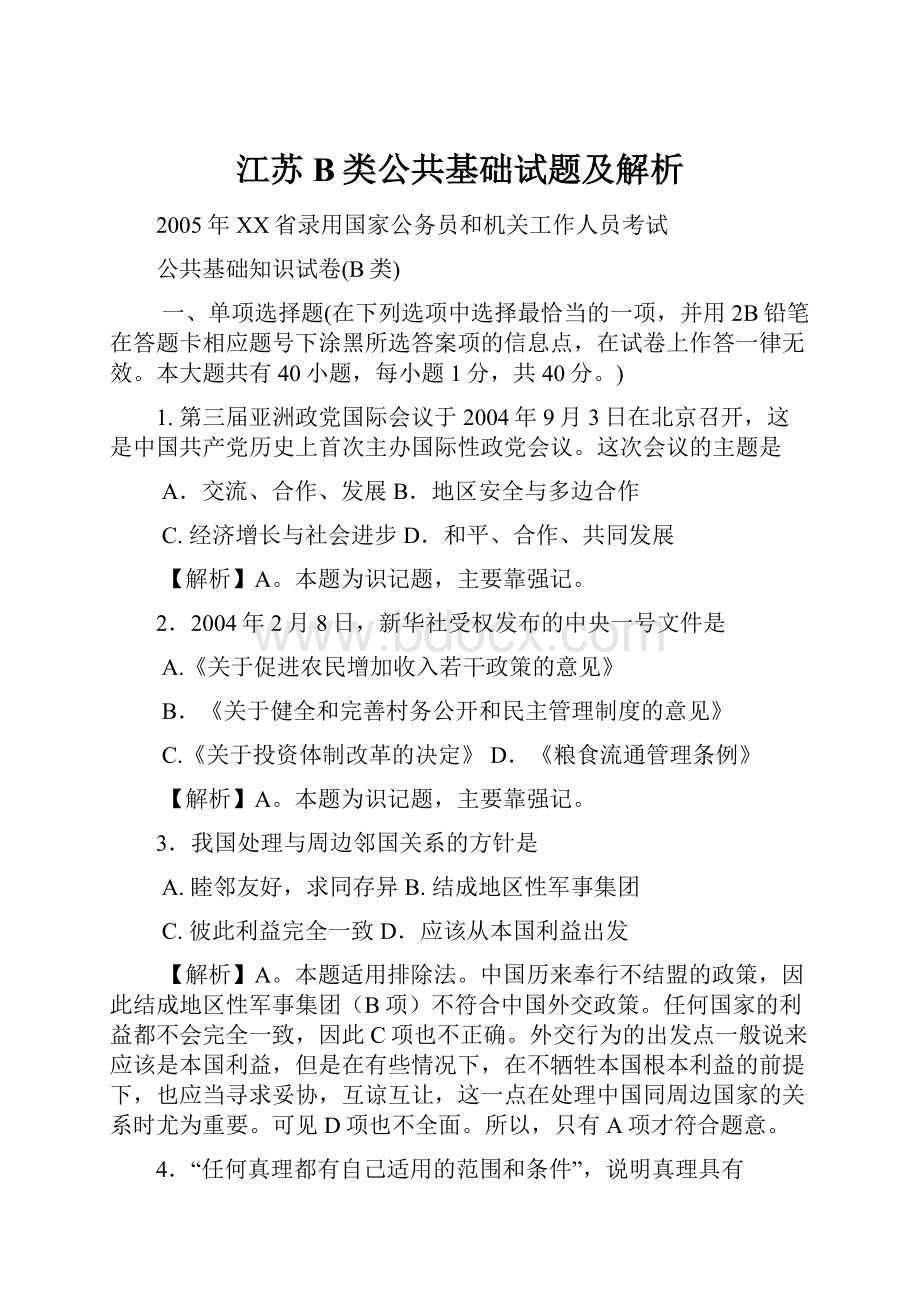 江苏B类公共基础试题及解析.docx_第1页