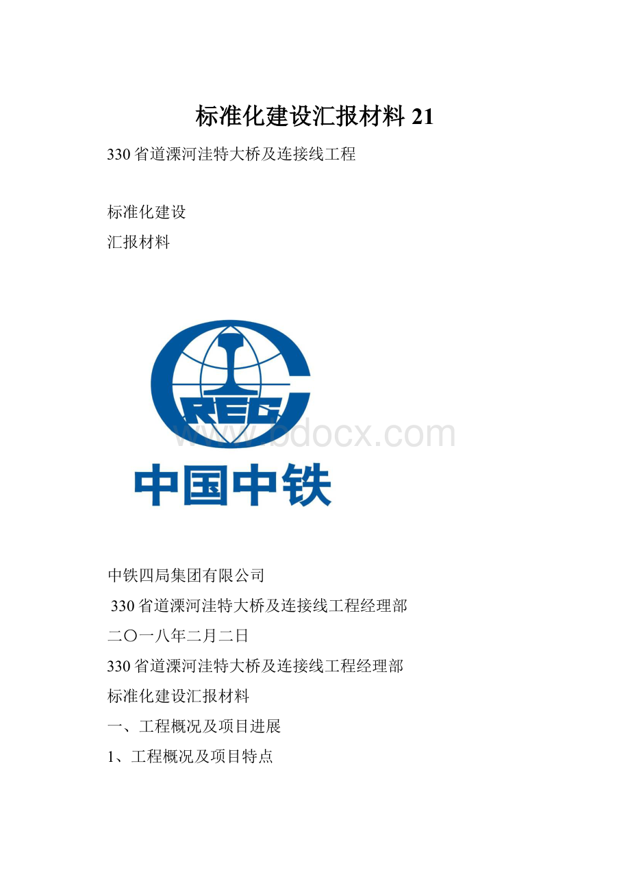 标准化建设汇报材料21.docx