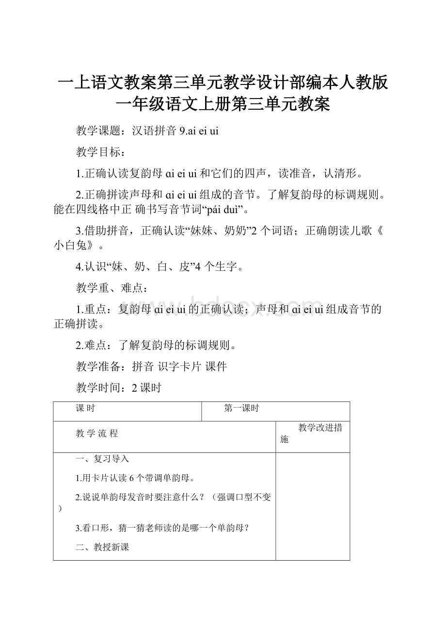 一上语文教案第三单元教学设计部编本人教版一年级语文上册第三单元教案.docx_第1页