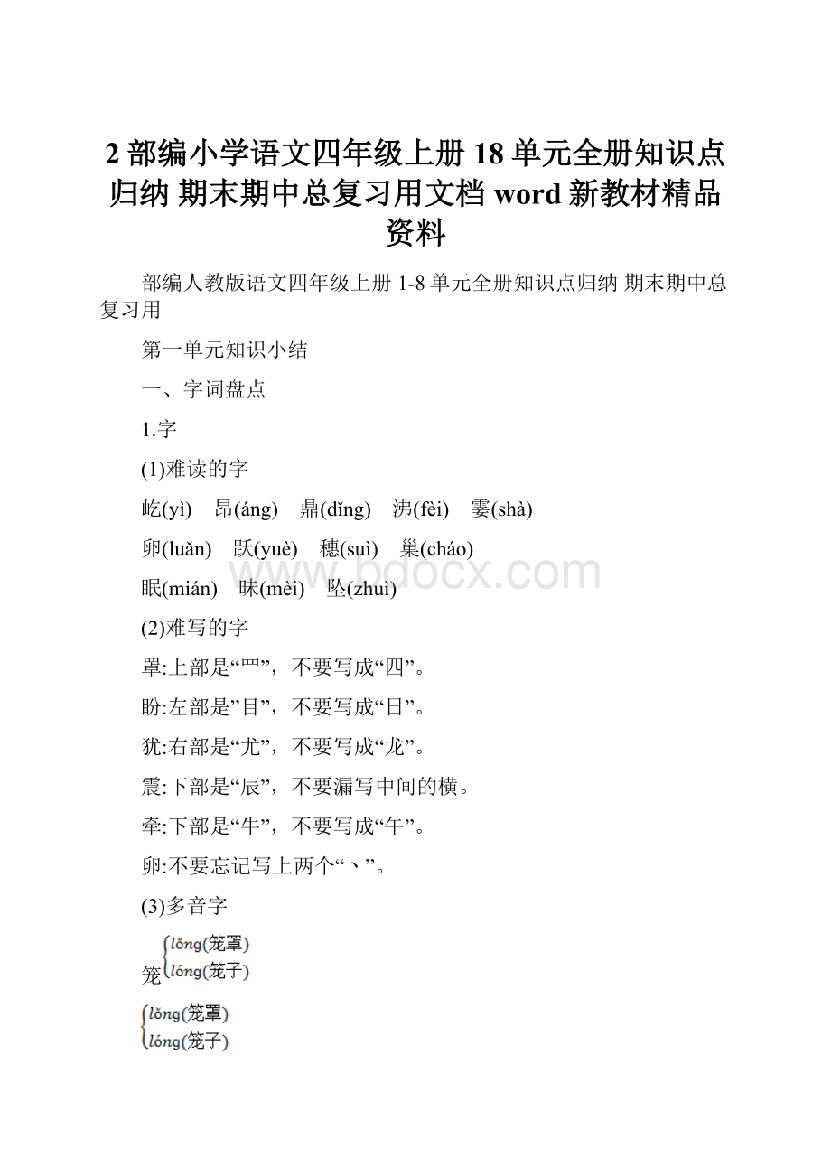 2部编小学语文四年级上册18单元全册知识点归纳 期末期中总复习用文档word新教材精品资料.docx_第1页