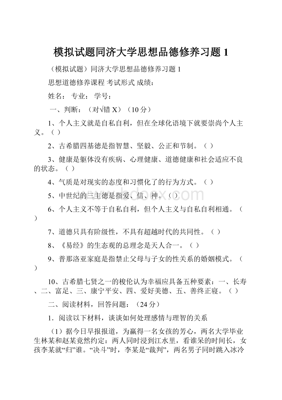 模拟试题同济大学思想品德修养习题1.docx