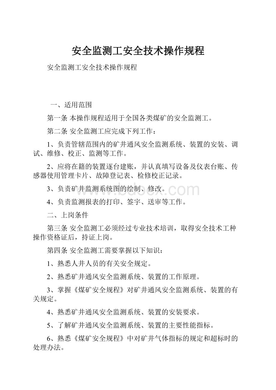 安全监测工安全技术操作规程.docx_第1页