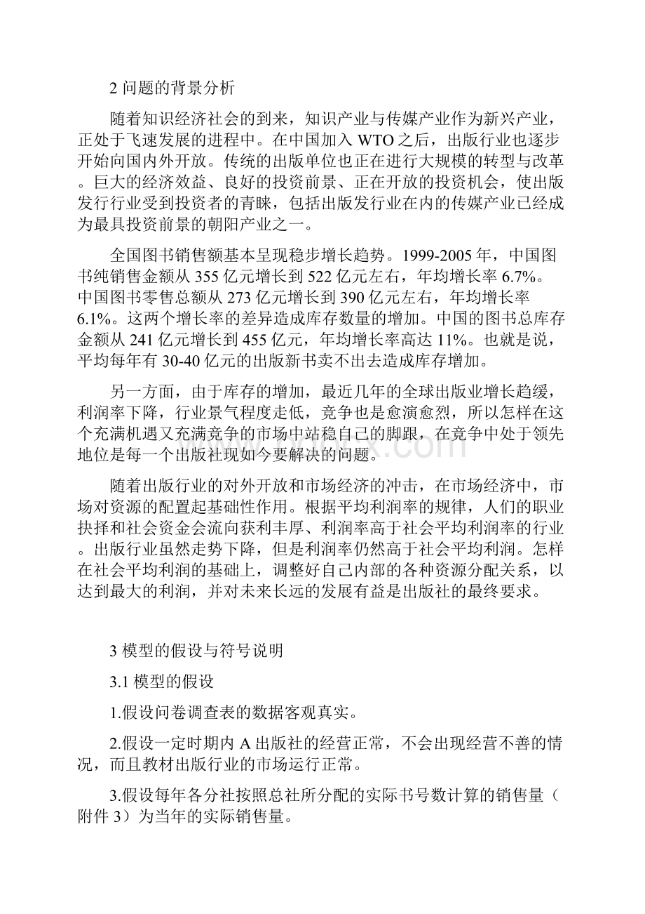 全国大学生数学建模竞赛A题论文.docx_第3页