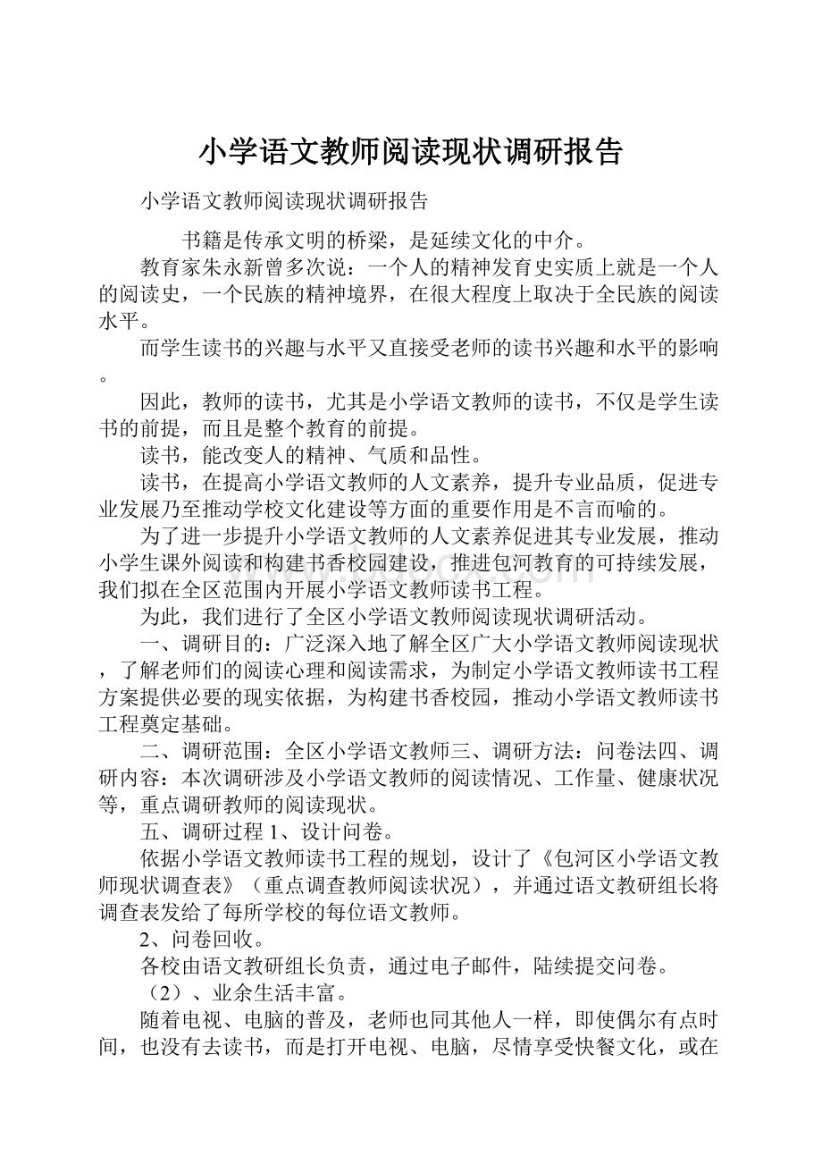 小学语文教师阅读现状调研报告.docx_第1页