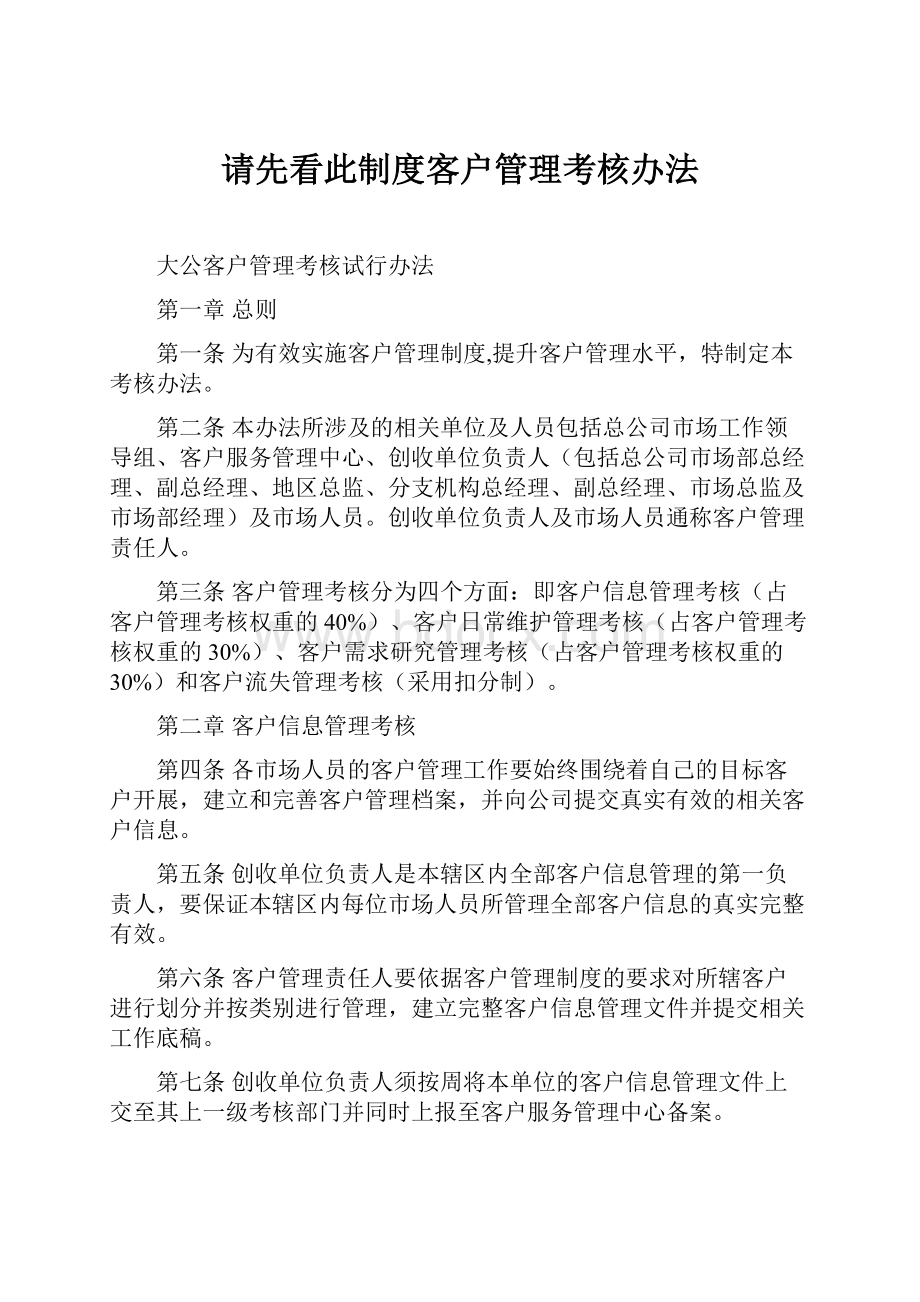 请先看此制度客户管理考核办法.docx