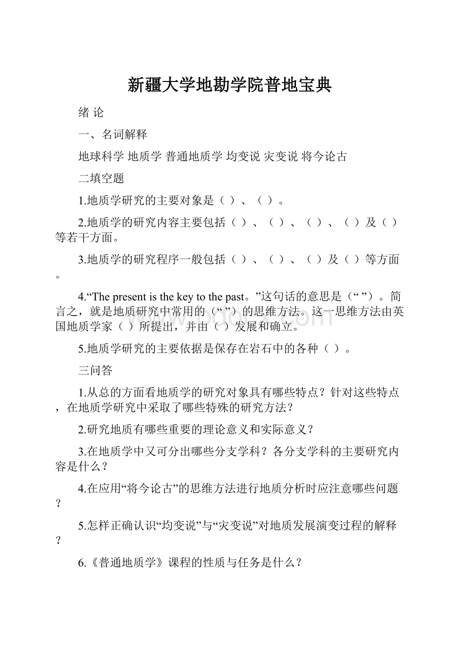 新疆大学地勘学院普地宝典.docx_第1页