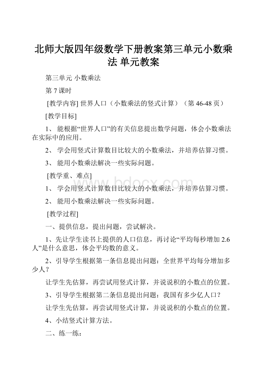 北师大版四年级数学下册教案第三单元小数乘法单元教案.docx