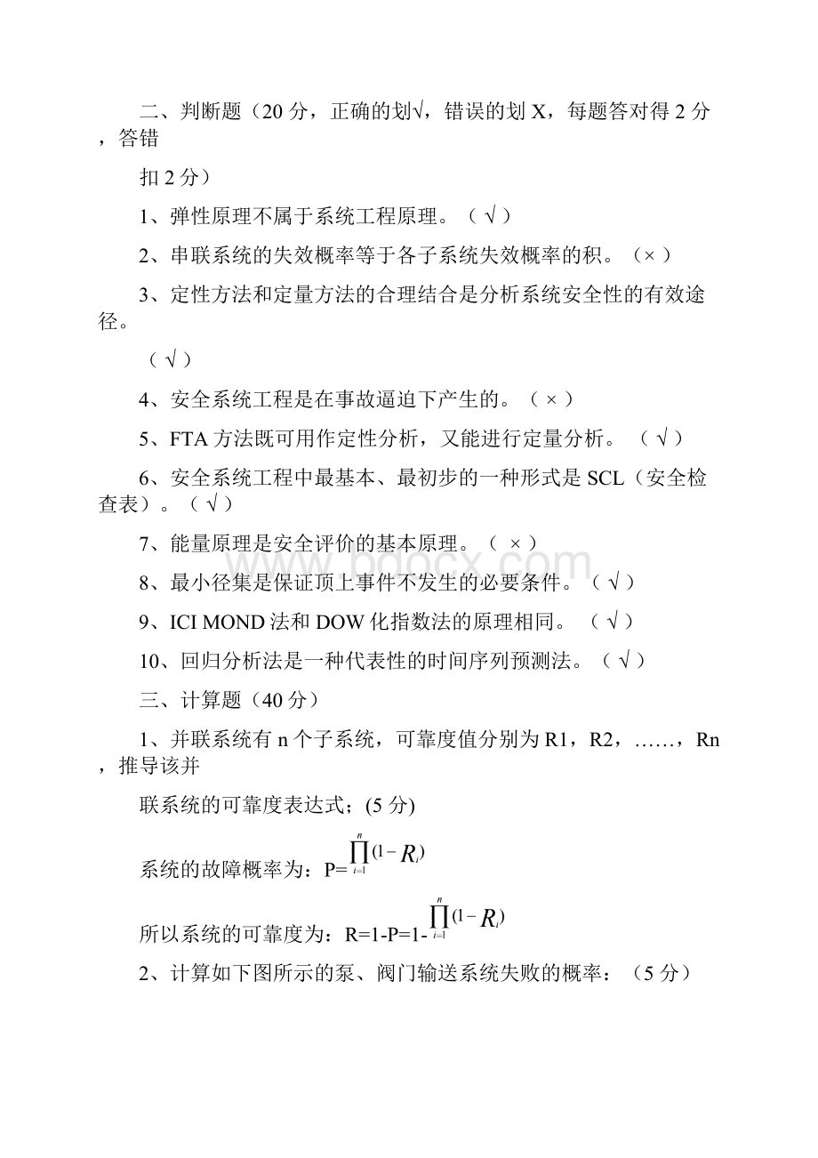 安全系统工程试题汇总.docx_第2页