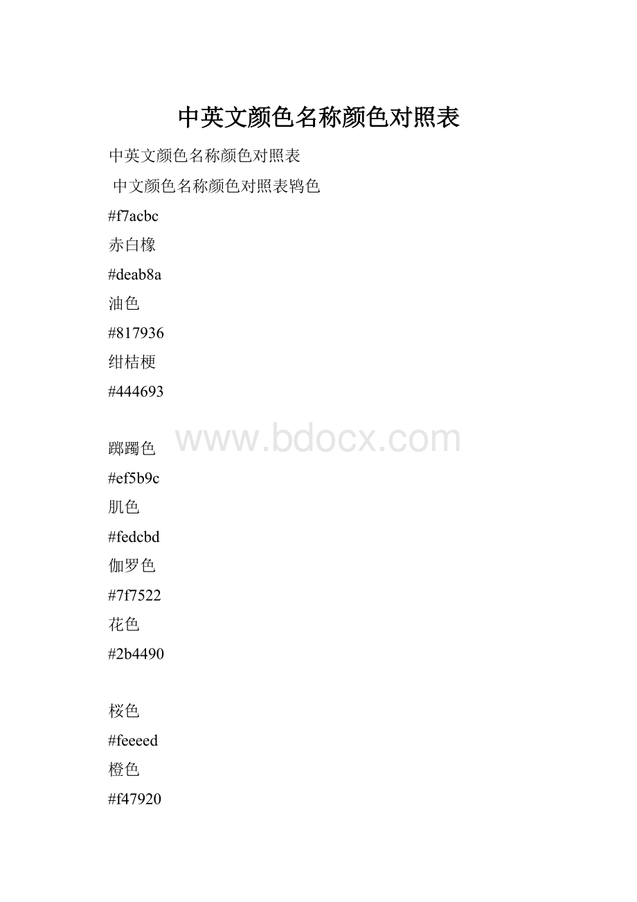 中英文颜色名称颜色对照表.docx