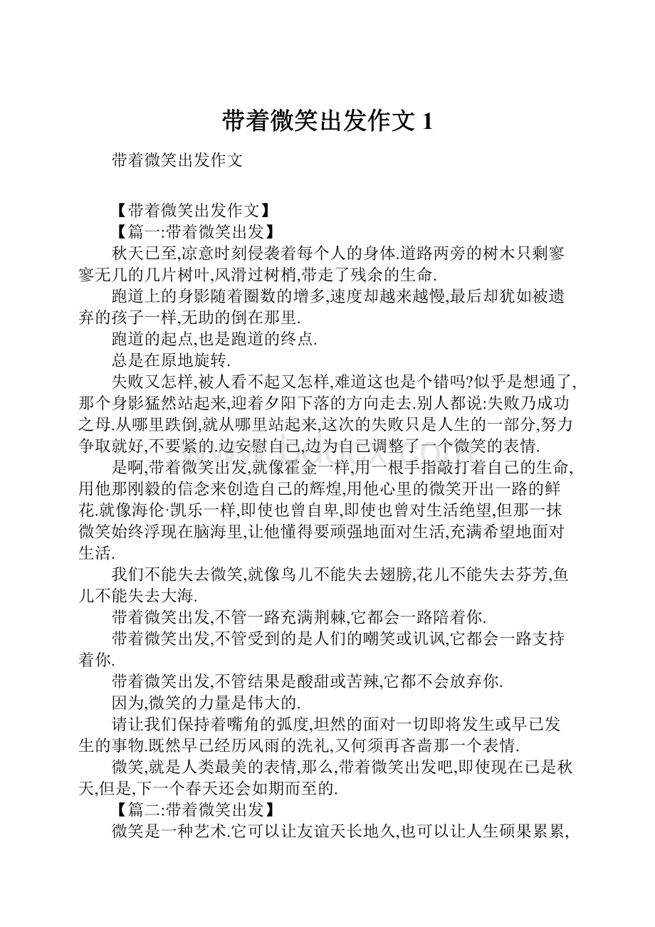 带着微笑出发作文1.docx