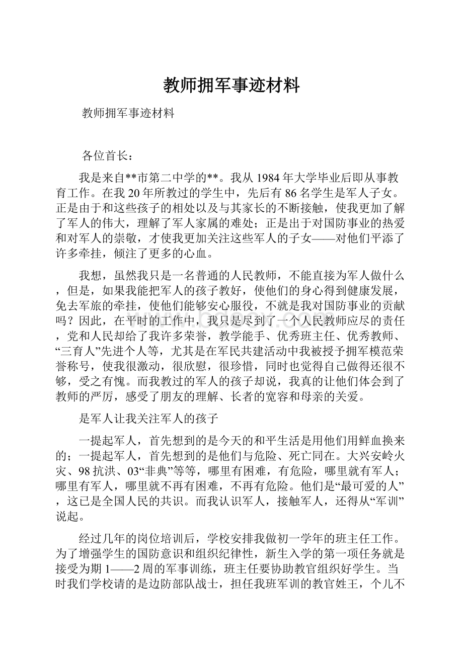 教师拥军事迹材料.docx_第1页