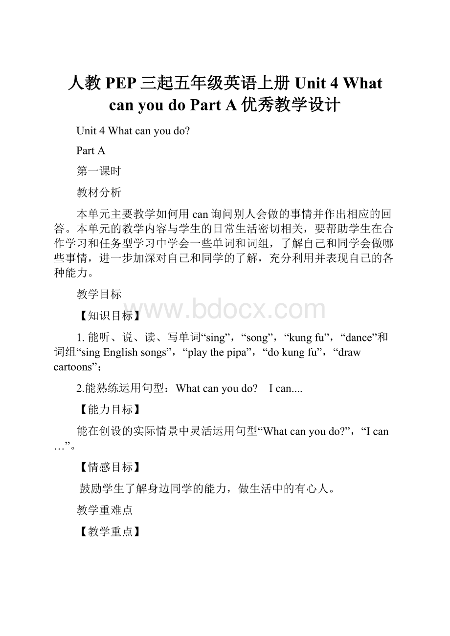 人教PEP三起五年级英语上册Unit 4 Whatcanyoudo Part A优秀教学设计.docx