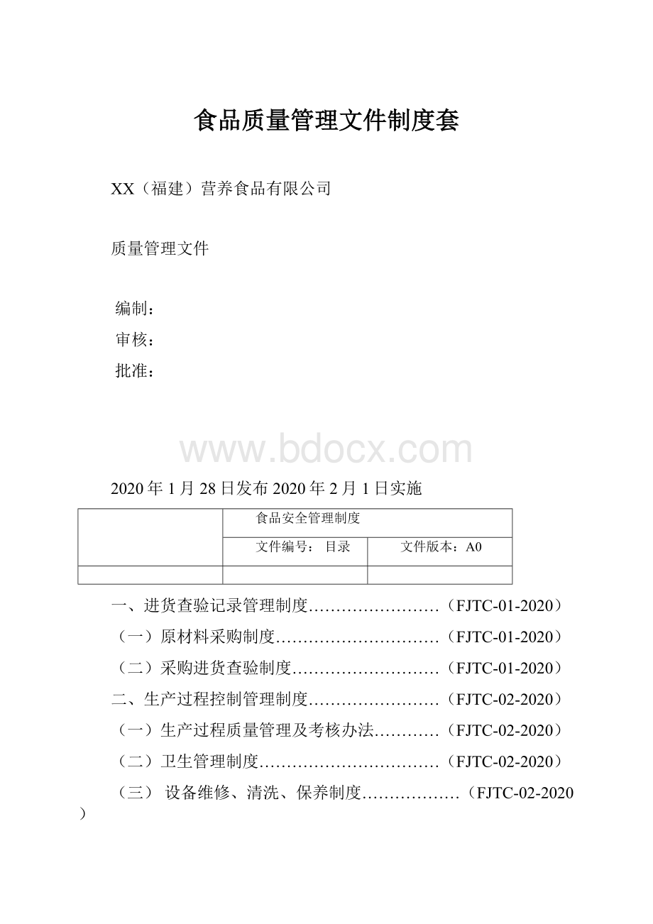 食品质量管理文件制度套.docx_第1页