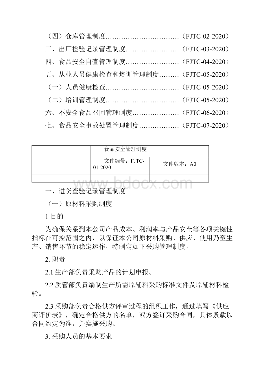 食品质量管理文件制度套.docx_第2页