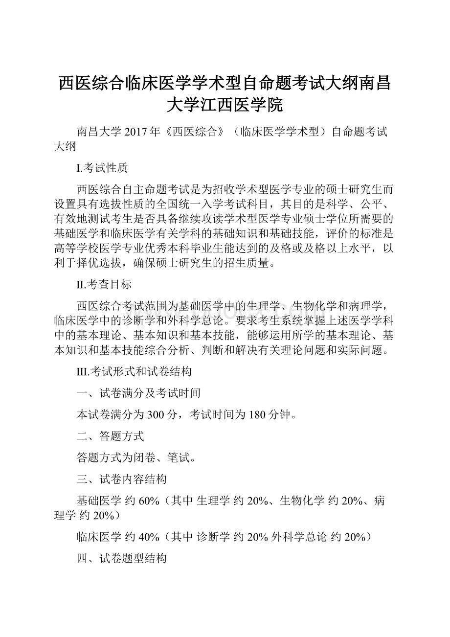 西医综合临床医学学术型自命题考试大纲南昌大学江西医学院.docx