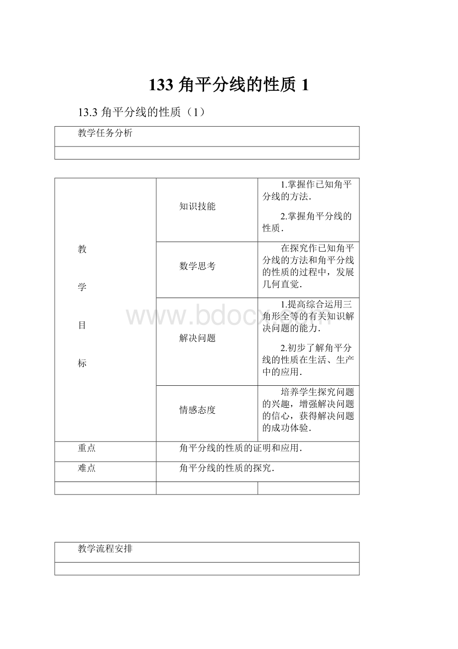 133 角平分线的性质1.docx