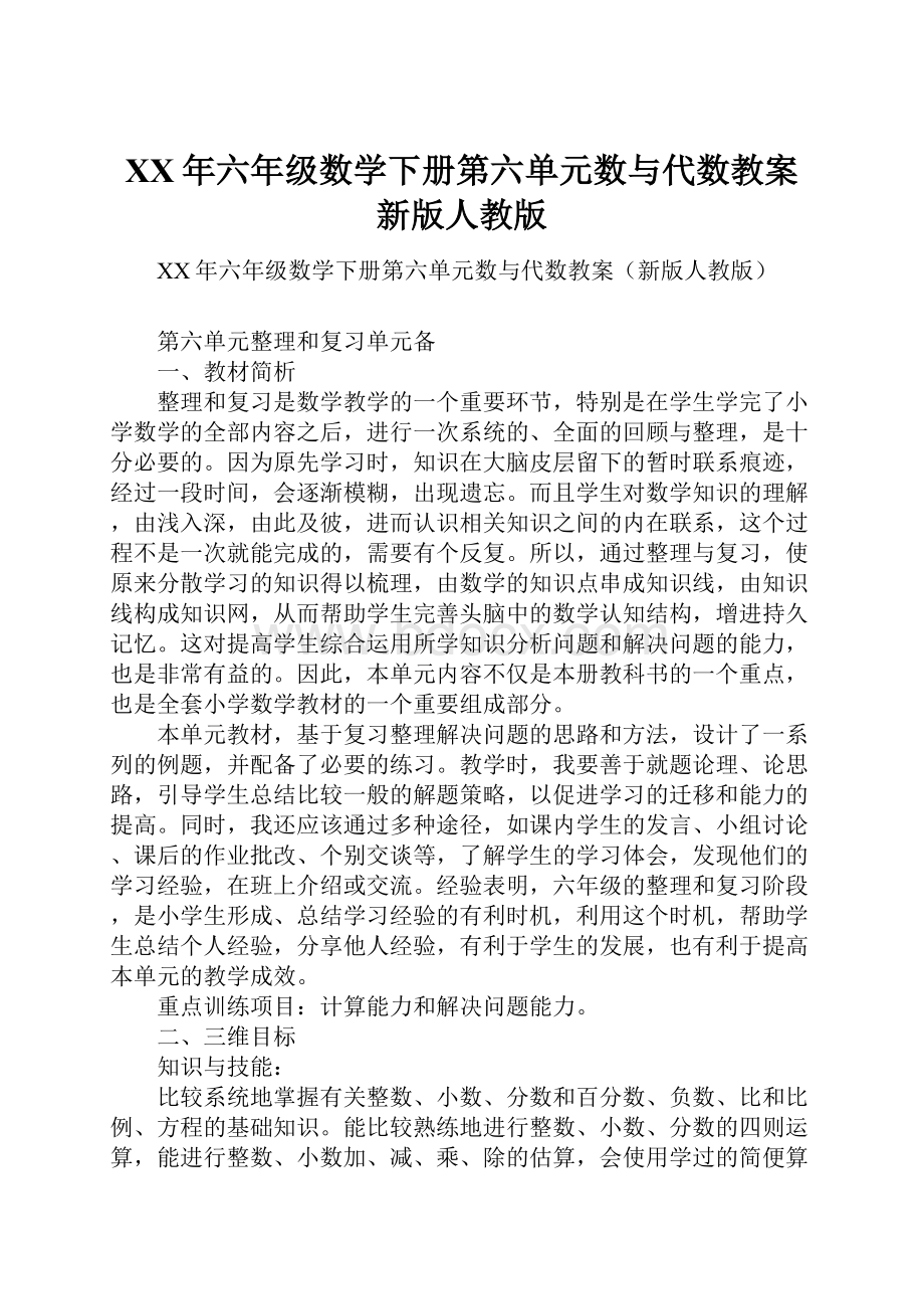 XX年六年级数学下册第六单元数与代数教案新版人教版.docx