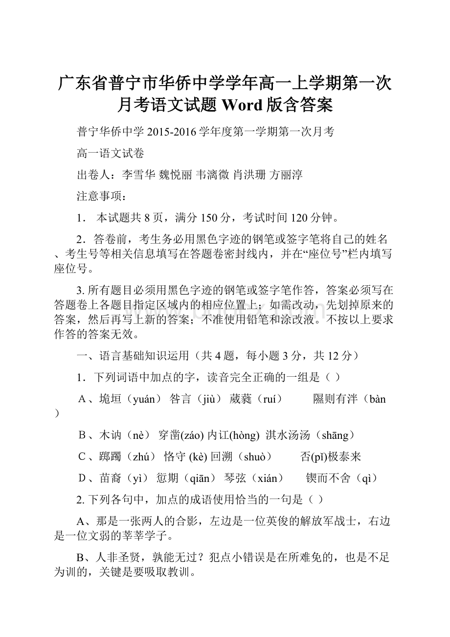 广东省普宁市华侨中学学年高一上学期第一次月考语文试题 Word版含答案.docx