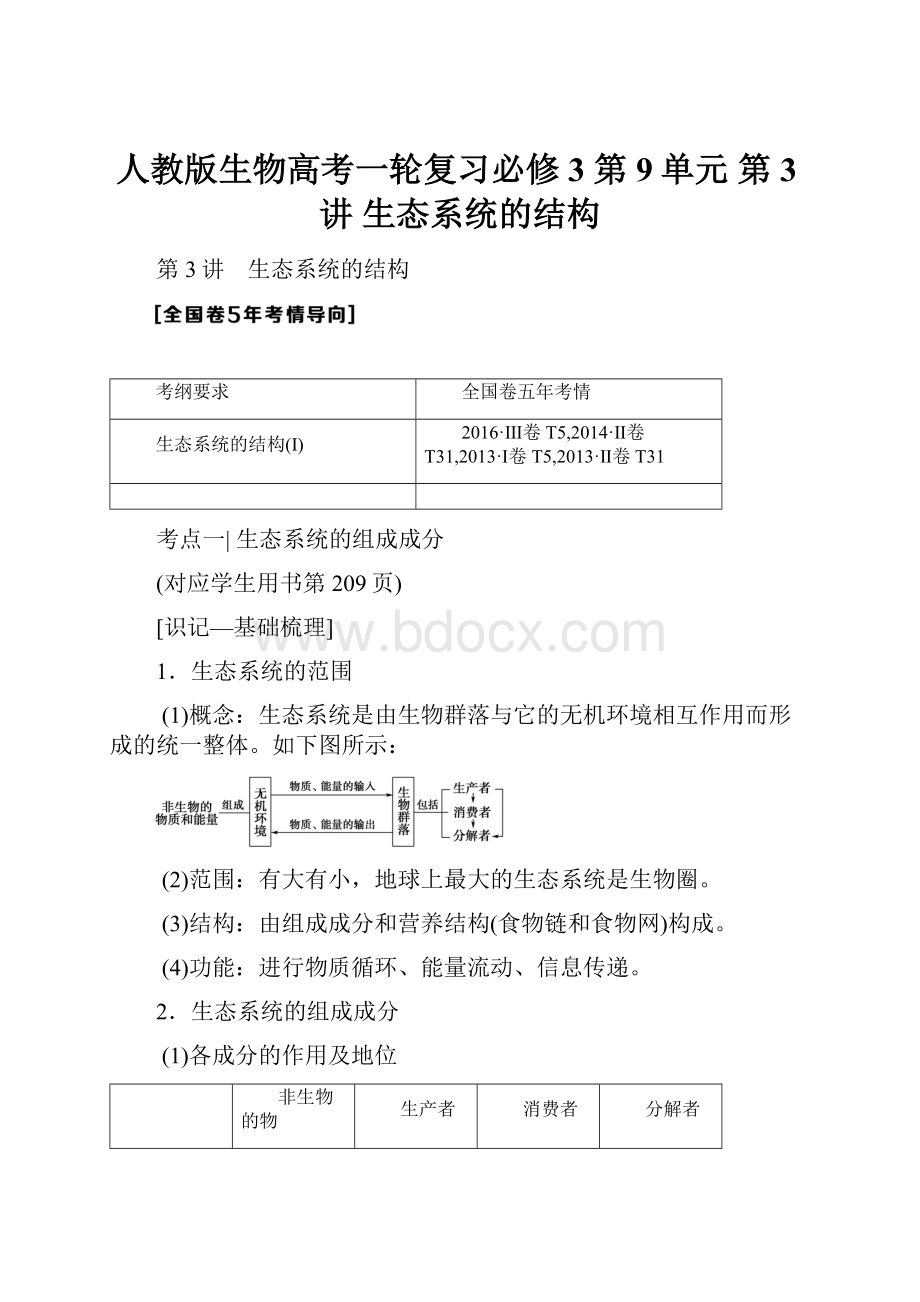 人教版生物高考一轮复习必修3 第9单元 第3讲 生态系统的结构.docx_第1页