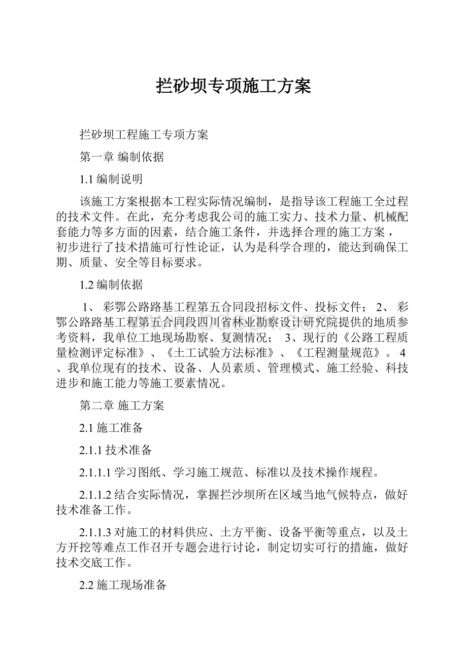 拦砂坝专项施工方案.docx