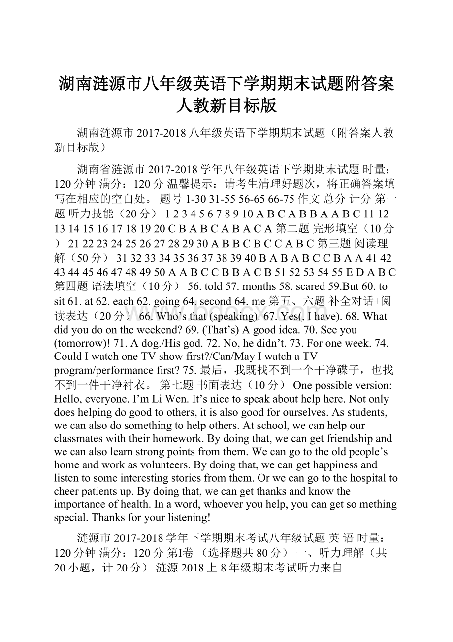 湖南涟源市八年级英语下学期期末试题附答案人教新目标版.docx