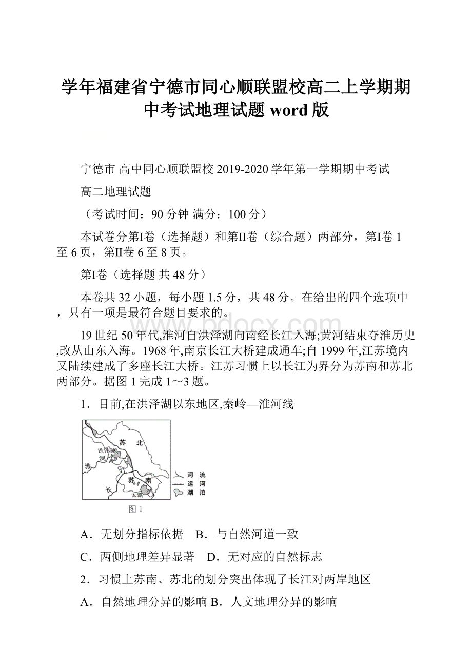 学年福建省宁德市同心顺联盟校高二上学期期中考试地理试题 word版.docx