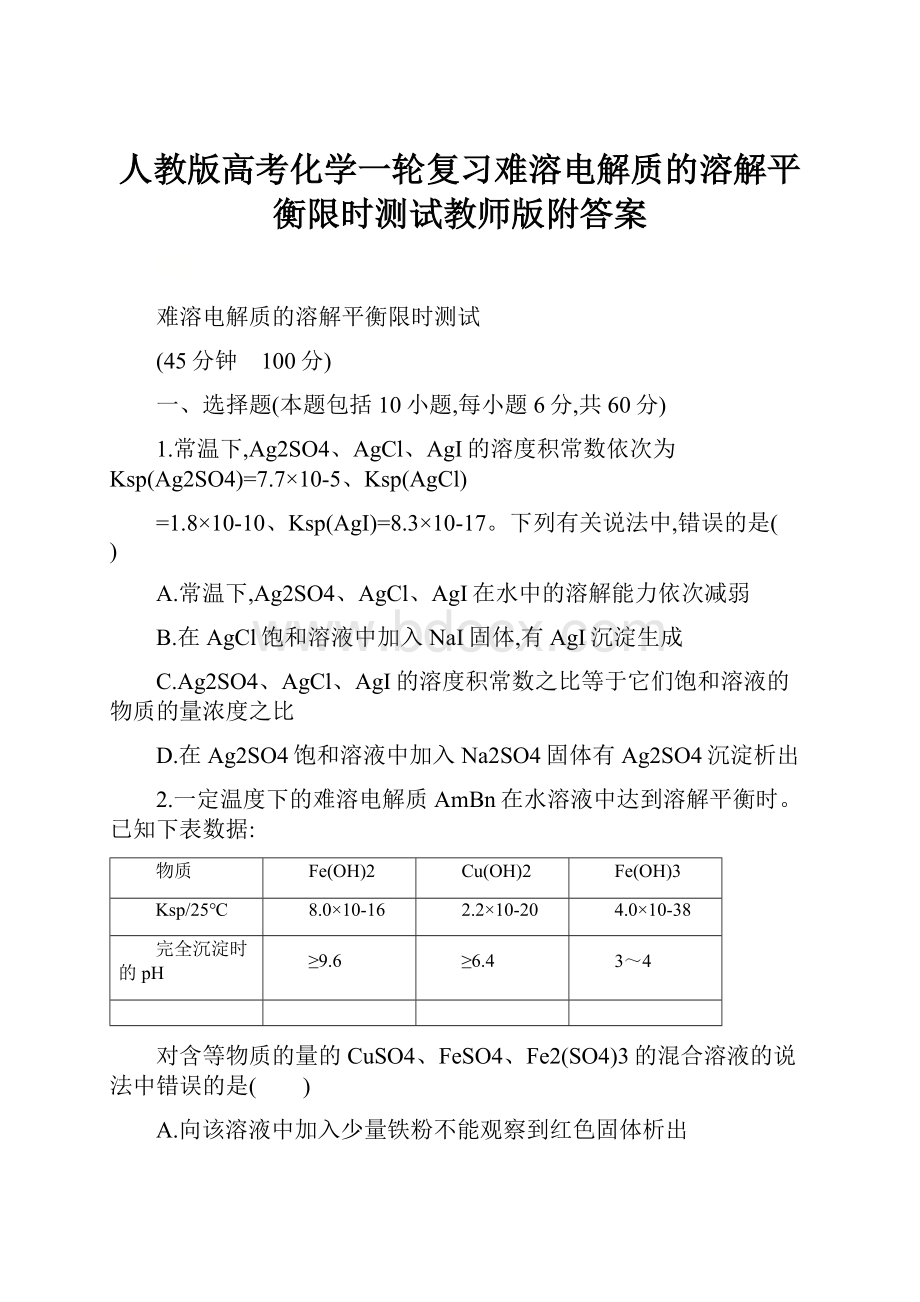 人教版高考化学一轮复习难溶电解质的溶解平衡限时测试教师版附答案.docx