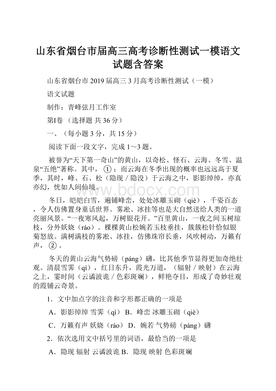 山东省烟台市届高三高考诊断性测试一模语文试题含答案.docx