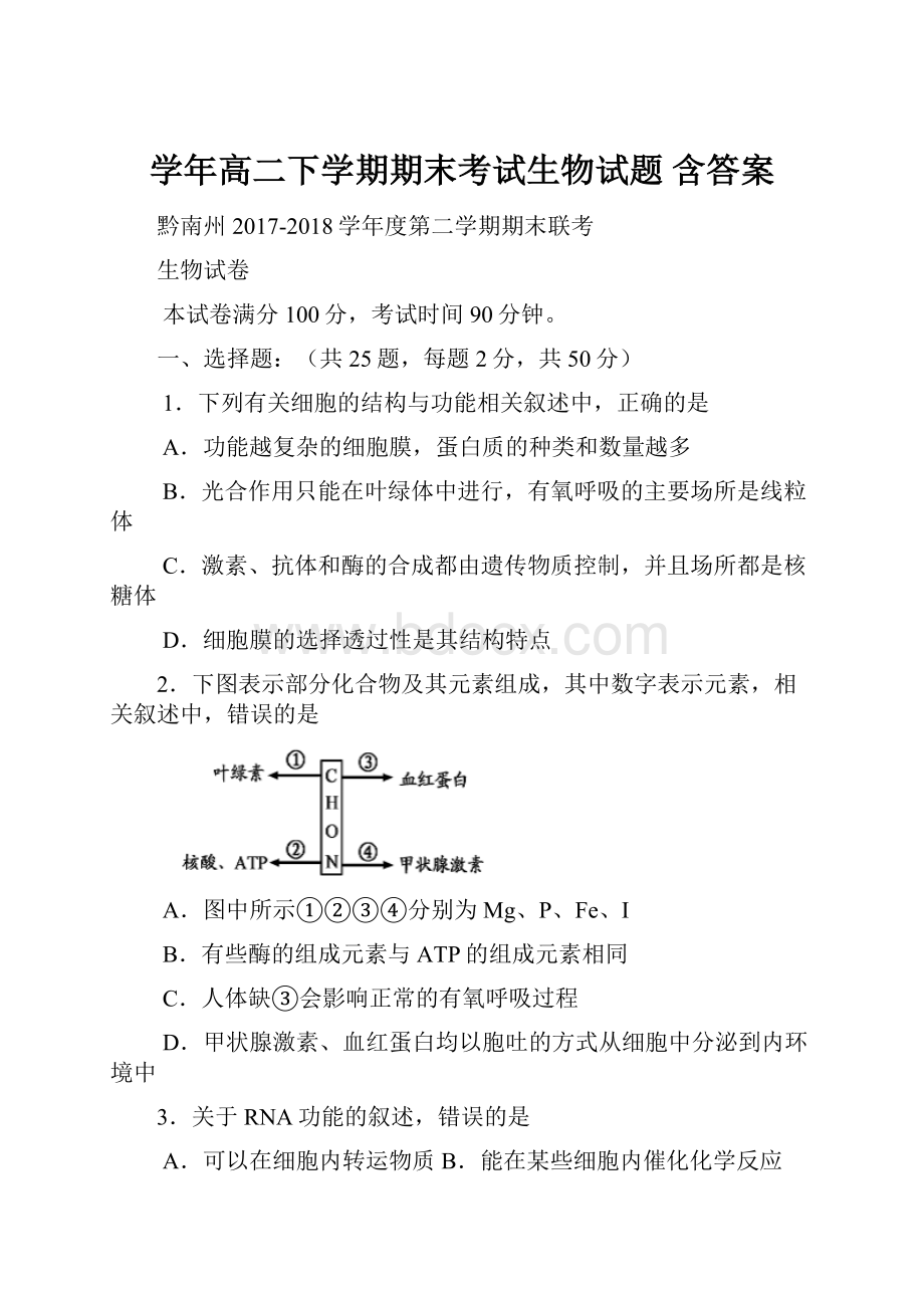 学年高二下学期期末考试生物试题 含答案.docx_第1页