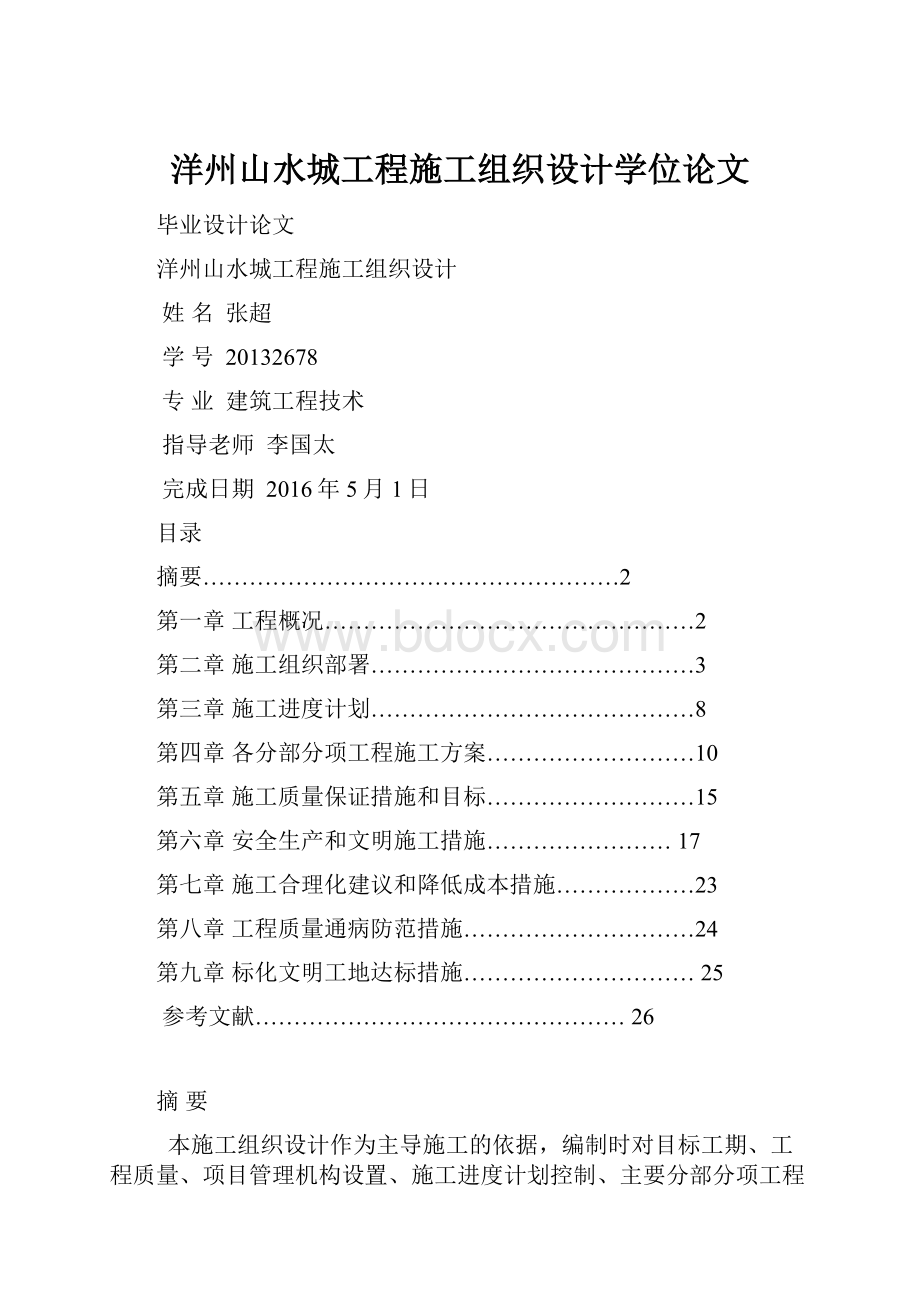 洋州山水城工程施工组织设计学位论文.docx