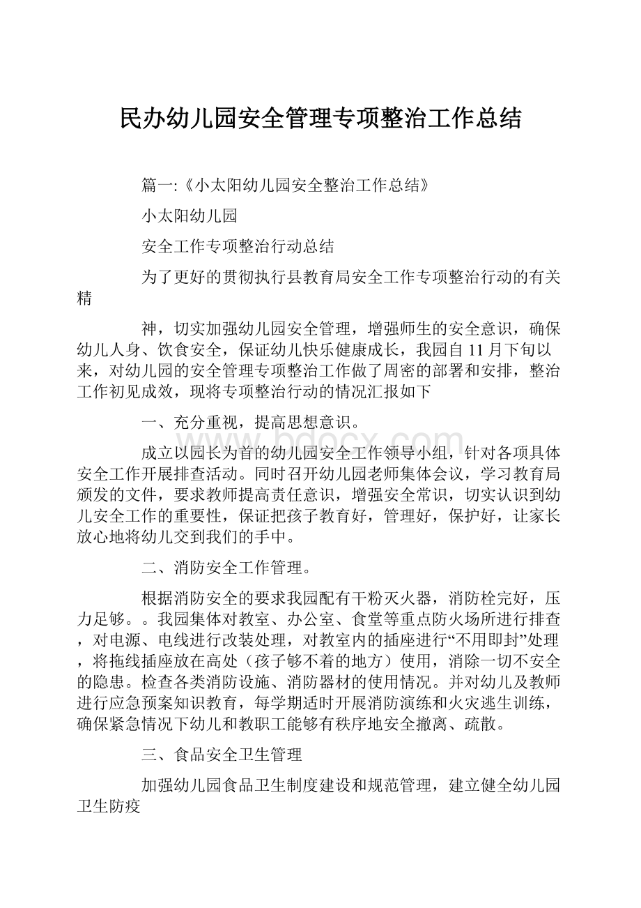 民办幼儿园安全管理专项整治工作总结.docx