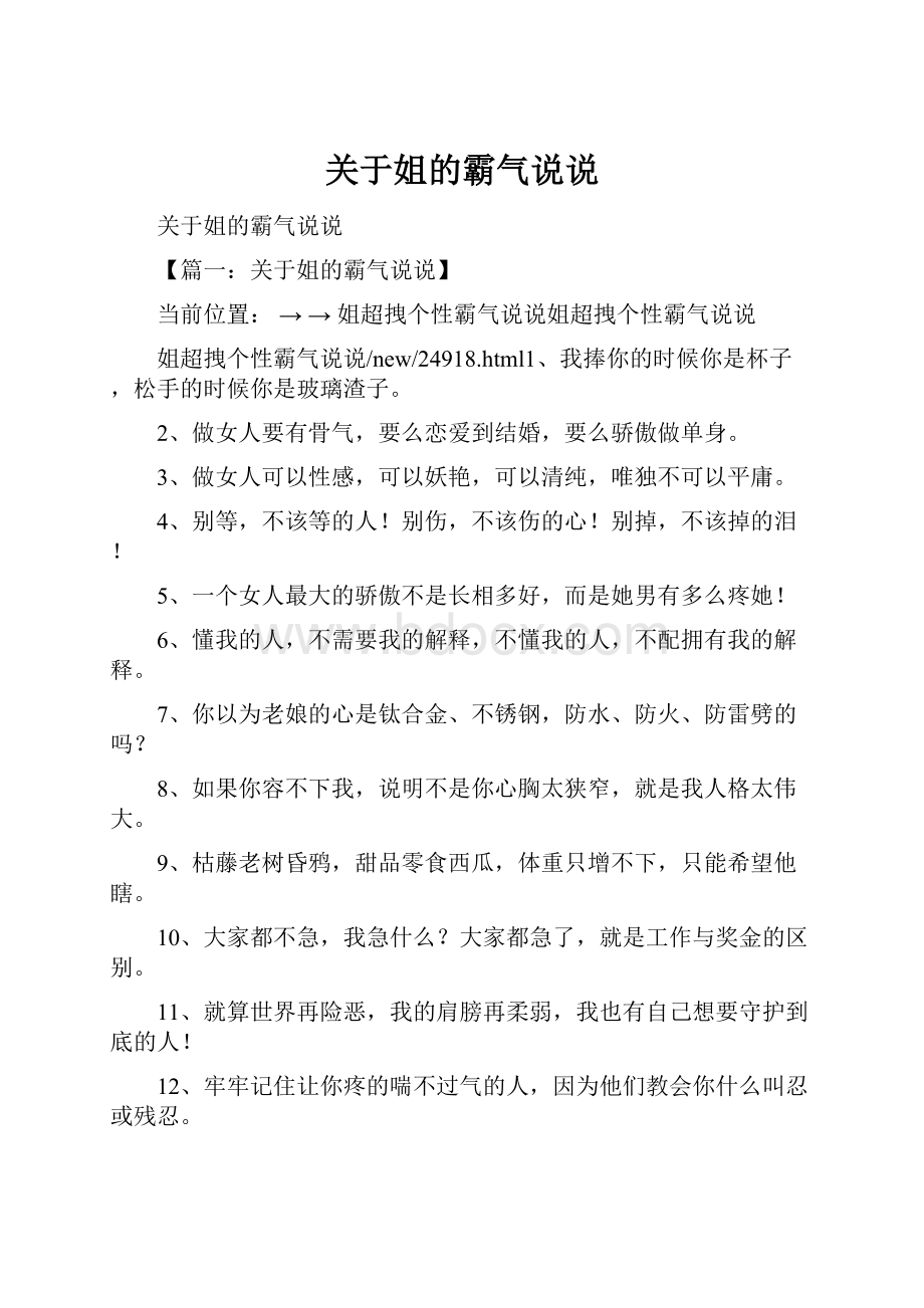 关于姐的霸气说说.docx