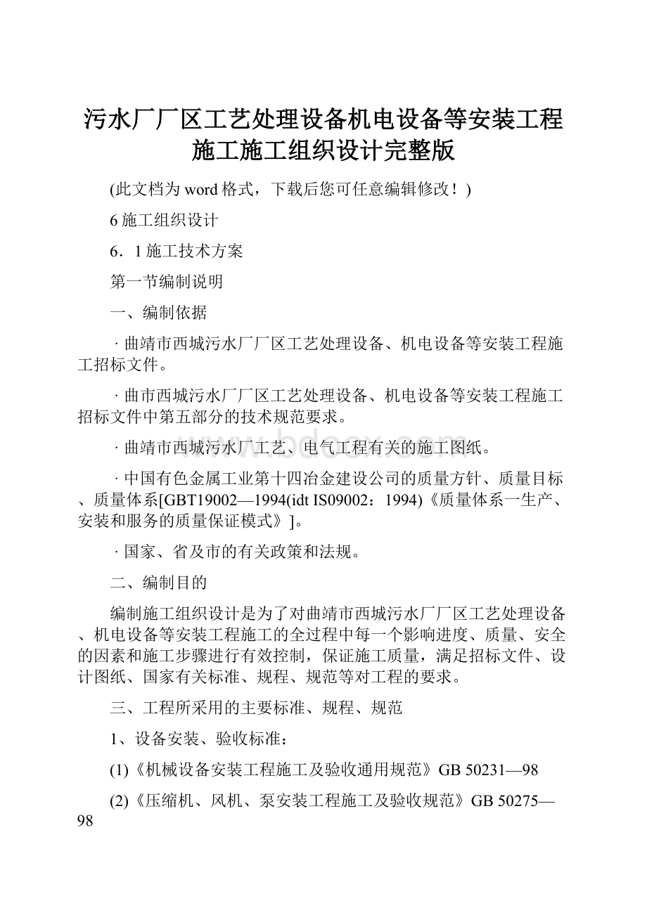 污水厂厂区工艺处理设备机电设备等安装工程施工施工组织设计完整版.docx