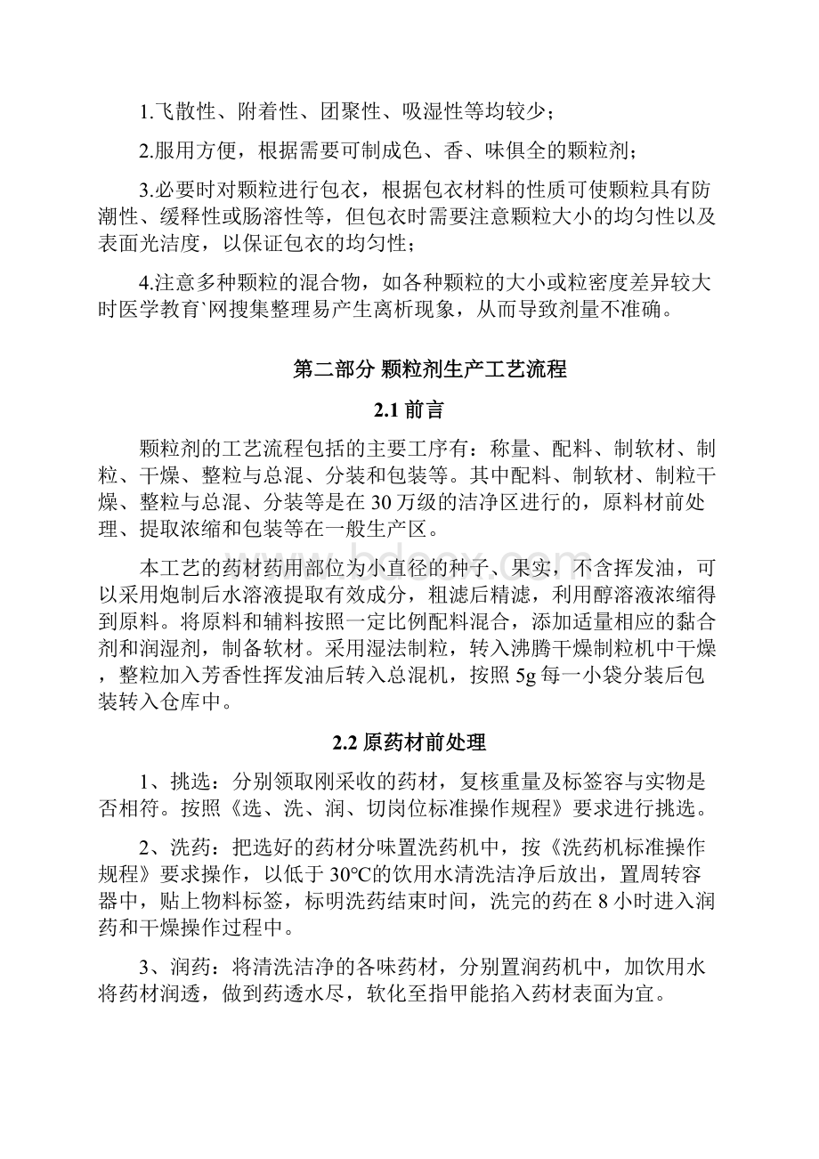 颗粒剂的实用工艺流程和车间设计.docx_第2页