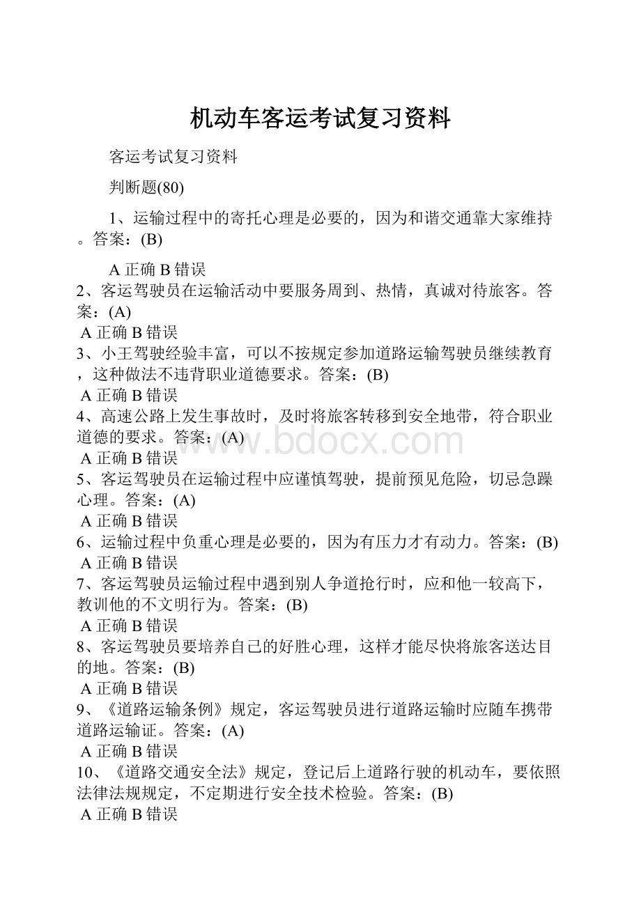 机动车客运考试复习资料.docx_第1页