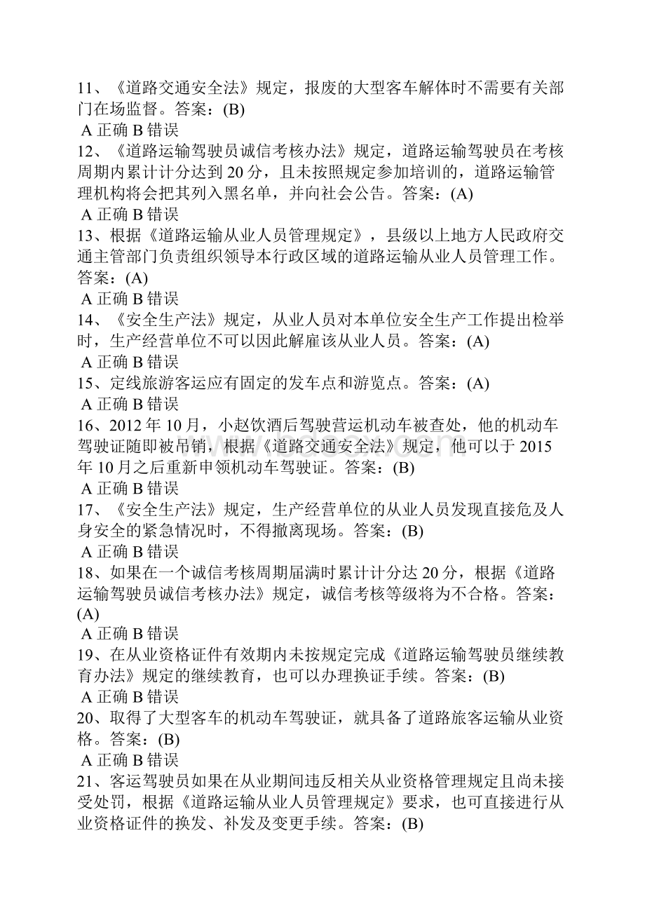 机动车客运考试复习资料.docx_第2页