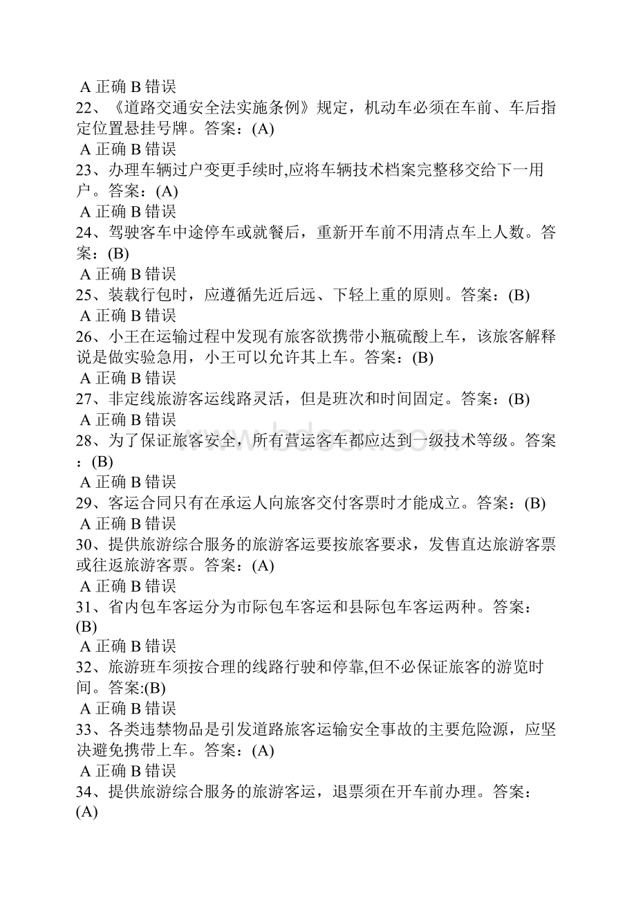 机动车客运考试复习资料.docx_第3页