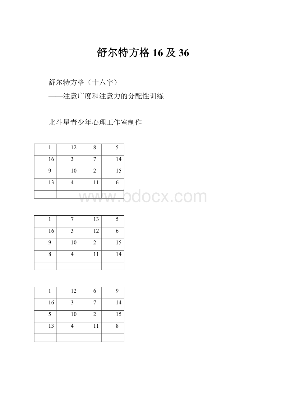 舒尔特方格16及36.docx